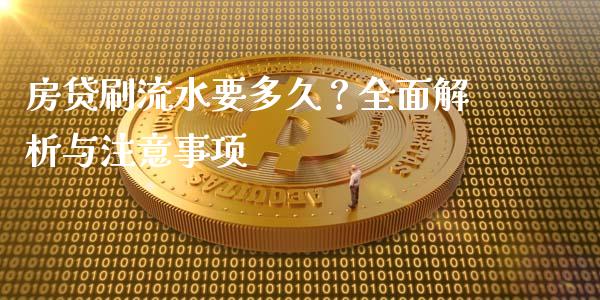 房贷刷流水要多久？全面解析与注意事项_https://m.qdlswl.com_恒生指数直播喊单_第1张