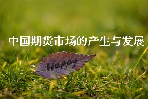中国期货市场的产生与发展_https://m.qdlswl.com_恒指在线直播间_第1张