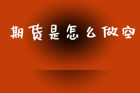 期货是怎么做空_恒指德指直播室_第1张_恒生指数直播喊单_恒指在线直播间_恒指德指直播室_纳指直播 期货是怎么做空_https://m.qdlswl.com_恒指德指直播室_第1张