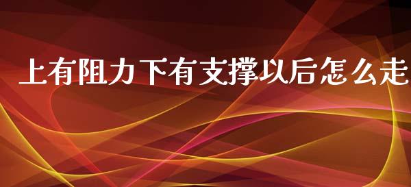 上有阻力下有支撑以后怎么走_https://m.qdlswl.com_恒指在线直播间_第1张