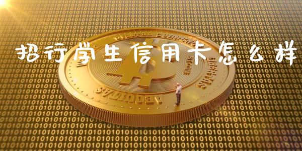 招行学生信用卡怎么样_https://m.qdlswl.com_恒指德指直播室_第1张