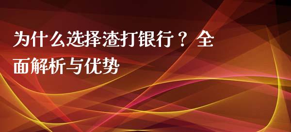 为什么选择渣打银行？ 全面解析与优势_https://m.qdlswl.com_恒指德指直播室_第1张