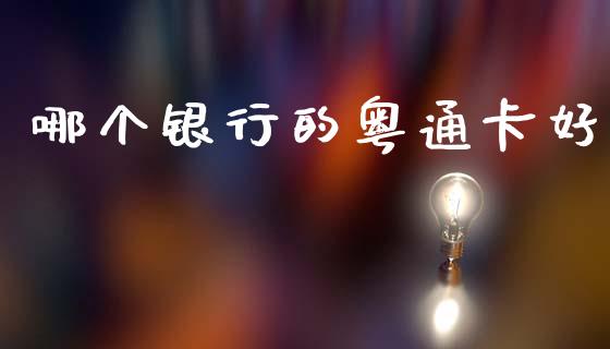 哪个银行的粤通卡好_https://m.qdlswl.com_纳指直播_第1张