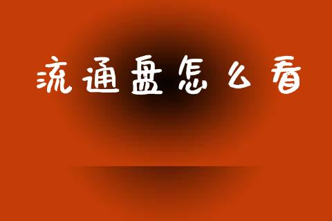 流通盘怎么看_https://m.qdlswl.com_恒指德指直播室_第1张