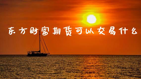 东方财富期货可以交易什么_纳指直播_第1张_恒生指数直播喊单_恒指在线直播间_恒指德指直播室_纳指直播 东方财富期货可以交易什么_https://m.qdlswl.com_纳指直播_第1张