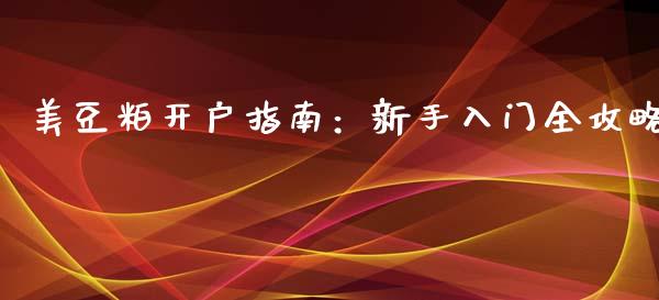 美豆粕开户指南:新手入门全攻略_纳指直播_第1张_恒生指数直播喊单_恒指在线直播间_恒指德指直播室_纳指直播 美豆粕开户指南:新手入门全攻略_https://m.qdlswl.com_纳指直播_第1张