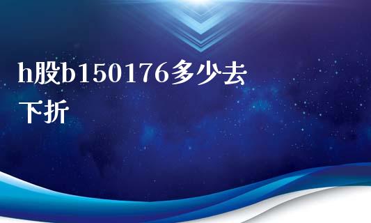 h股b150176多少去下折_纳指直播_第1张_恒生指数直播喊单_恒指在线直播间_恒指德指直播室_纳指直播 h股b150176多少去下折_https://m.qdlswl.com_纳指直播_第1张