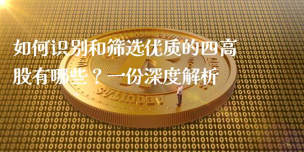 如何识别和筛选优质的四高股有哪些？一份深度解析_https://m.qdlswl.com_恒指在线直播间_第1张