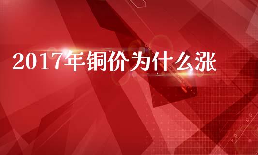2017年铜价为什么涨_https://m.qdlswl.com_纳指直播_第1张