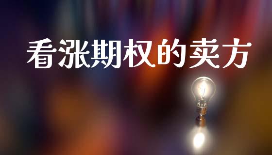 看涨期权的卖方_https://m.qdlswl.com_恒生指数直播喊单_第1张