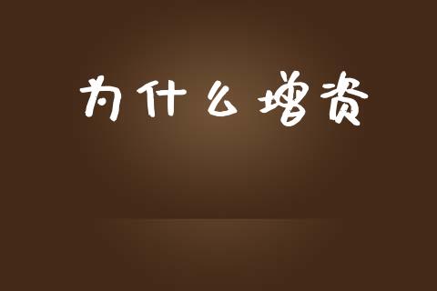 为什么增资_恒指在线直播间_第1张_恒生指数直播喊单_恒指在线直播间_恒指德指直播室_纳指直播 为什么增资_https://m.qdlswl.com_恒指在线直播间_第1张