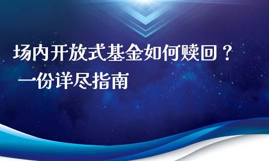场内开放式基金如何赎回？ 一份详尽指南_https://m.qdlswl.com_纳指直播_第1张