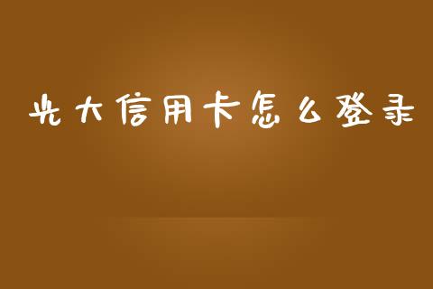 光大信用卡怎么登录_https://m.qdlswl.com_恒生指数直播喊单_第1张