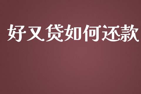 好又贷如何还款_https://m.qdlswl.com_纳指直播_第1张