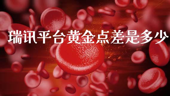 瑞讯平台黄金点差是多少_https://m.qdlswl.com_恒指在线直播间_第1张