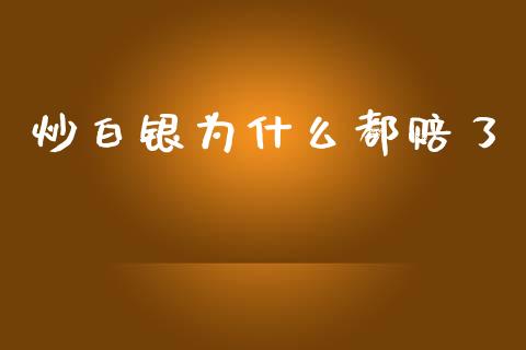 炒白银为什么都赔了_https://m.qdlswl.com_恒生指数直播喊单_第1张