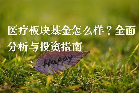 医疗板块基金怎么样？全面分析与投资指南_https://m.qdlswl.com_纳指直播_第1张