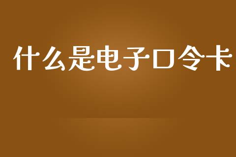 什么是电子口令卡_https://m.qdlswl.com_恒生指数直播喊单_第1张