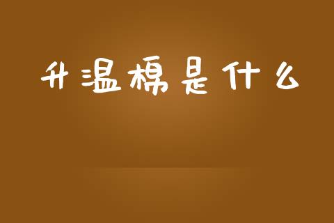 升温棉是什么_https://m.qdlswl.com_恒指在线直播间_第1张