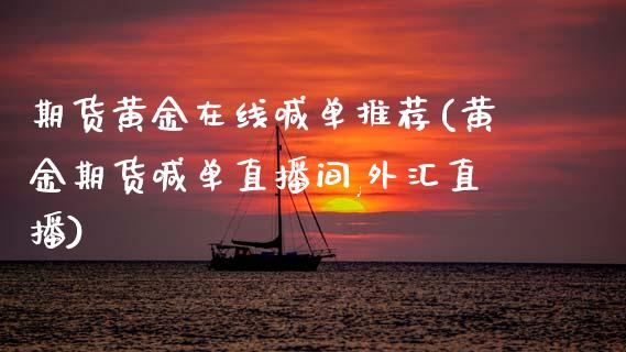 期货黄金在线喊单推荐(黄金期货喊单直播间,外汇直播)_https://m.qdlswl.com_纳指直播_第1张