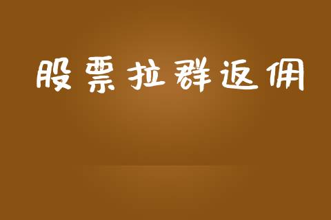 股票拉群返佣_https://m.qdlswl.com_纳指直播_第1张