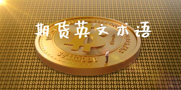 期货英文术语_https://m.qdlswl.com_恒指德指直播室_第1张