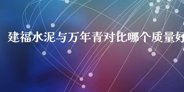 建福水泥与万年青对比哪个质量好_https://m.qdlswl.com_恒指在线直播间_第1张