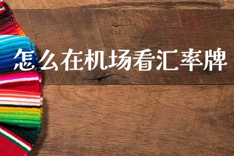 怎么在机场看汇率牌_https://m.qdlswl.com_恒指德指直播室_第1张
