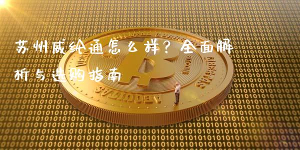 苏州威纶通怎么样？全面解析与选购指南_https://m.qdlswl.com_恒指德指直播室_第1张