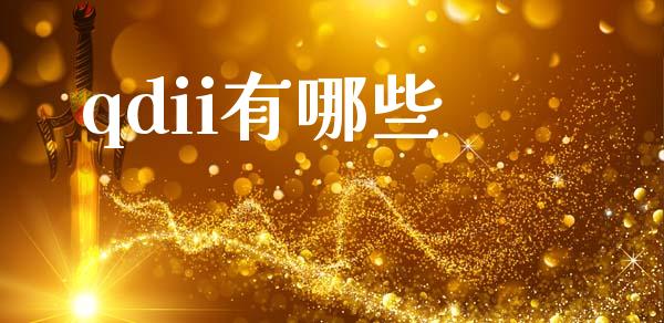 qdii有哪些_纳指直播_第1张_恒生指数直播喊单_恒指在线直播间_恒指德指直播室_纳指直播 qdii有哪些_https://m.qdlswl.com_纳指直播_第1张