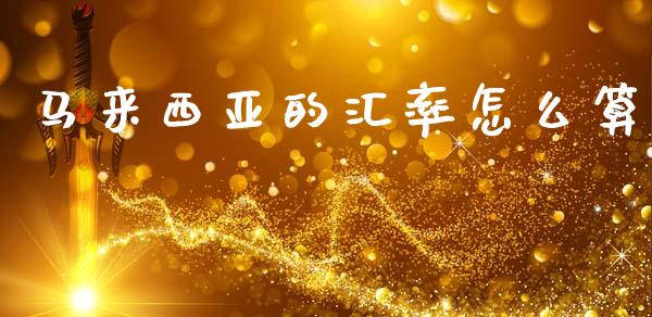 马来西亚的汇率怎么算_https://m.qdlswl.com_恒指在线直播间_第1张