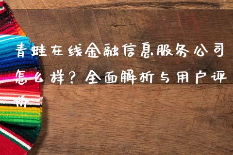 青蛙在线金融信息服务公司怎么样？全面解析与用户评价_https://m.qdlswl.com_纳指直播_第1张