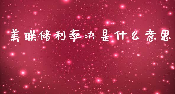 美联储利率决是什么意思_https://m.qdlswl.com_恒生指数直播喊单_第1张