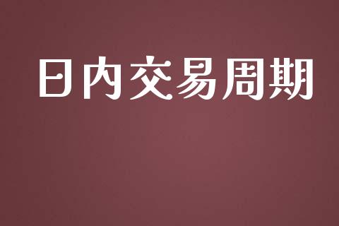 日内交易周期_https://m.qdlswl.com_恒指德指直播室_第1张