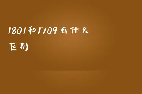 1801和1709有什么区别_https://m.qdlswl.com_恒指德指直播室_第1张