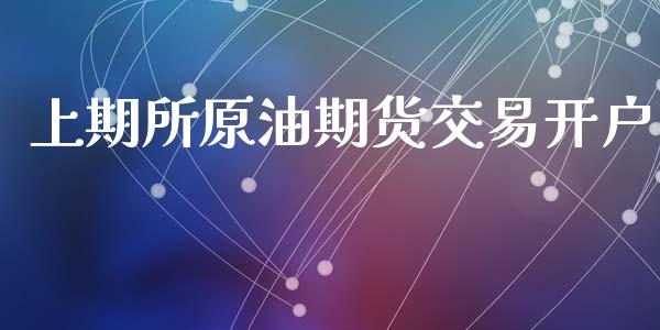 上期所原油期货交易开户_https://m.qdlswl.com_纳指直播_第1张