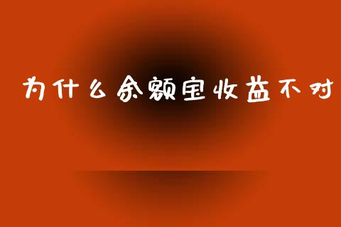为什么余额宝收益不对_https://m.qdlswl.com_恒指在线直播间_第1张
