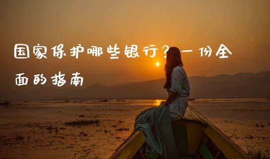国家保护哪些银行？一份全面的指南_https://m.qdlswl.com_恒指在线直播间_第1张