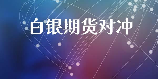 白银期货对冲_https://m.qdlswl.com_纳指直播_第1张