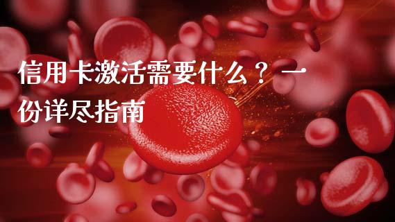 信用卡激活需要什么？ 一份详尽指南_https://m.qdlswl.com_恒生指数直播喊单_第1张