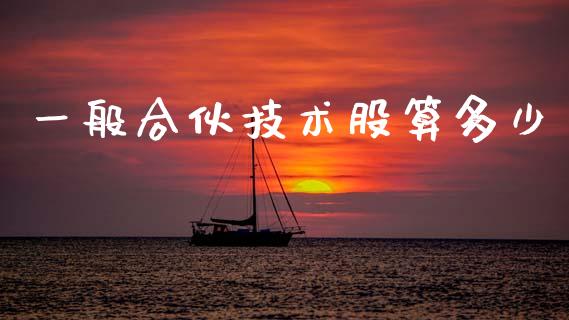 一般合伙技术股算多少_https://m.qdlswl.com_恒生指数直播喊单_第1张