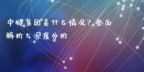 中链集团是什么情况？全面解析与深度分析_https://m.qdlswl.com_恒指德指直播室_第1张