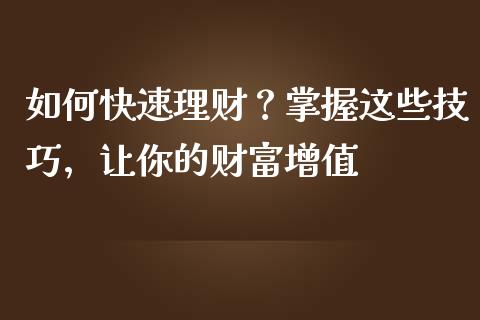 如何快速理财？掌握这些技巧，让你的财富增值_https://m.qdlswl.com_恒生指数直播喊单_第1张