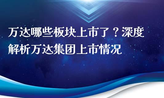 万达哪些板块上市了？深度解析万达集团上市情况_https://m.qdlswl.com_恒指德指直播室_第1张