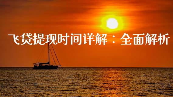 飞贷提现时间详解:全面解析_纳指直播_第1张_恒生指数直播喊单_恒指在线直播间_恒指德指直播室_纳指直播 飞贷提现时间详解:全面解析_https://m.qdlswl.com_纳指直播_第1张