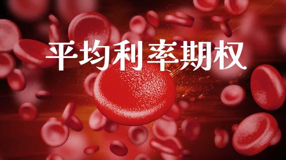 平均利率期权_https://m.qdlswl.com_恒生指数直播喊单_第1张