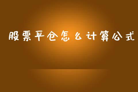 股票平仓怎么计算公式_https://m.qdlswl.com_恒指在线直播间_第1张