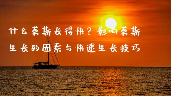 什么莫斯长得快？影响莫斯生长的因素与快速生长技巧_https://m.qdlswl.com_恒指在线直播间_第1张