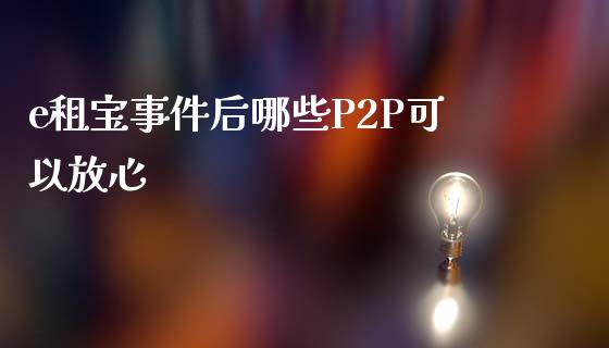 e租宝事件后哪些P2P可以放心_https://m.qdlswl.com_恒生指数直播喊单_第1张