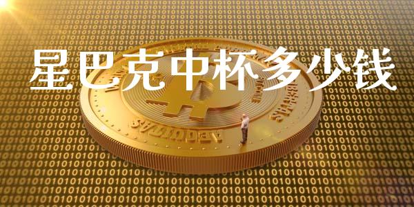 星巴克中杯多少钱_https://m.qdlswl.com_恒生指数直播喊单_第1张